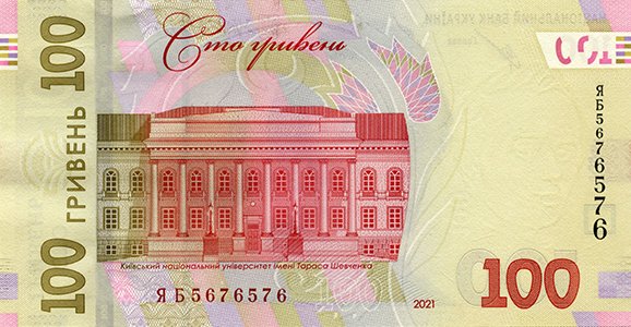 100 гривень 2021 року